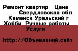 Ремонт квартир › Цена ­ 1 000 - Свердловская обл., Каменск-Уральский г. Хобби. Ручные работы » Услуги   